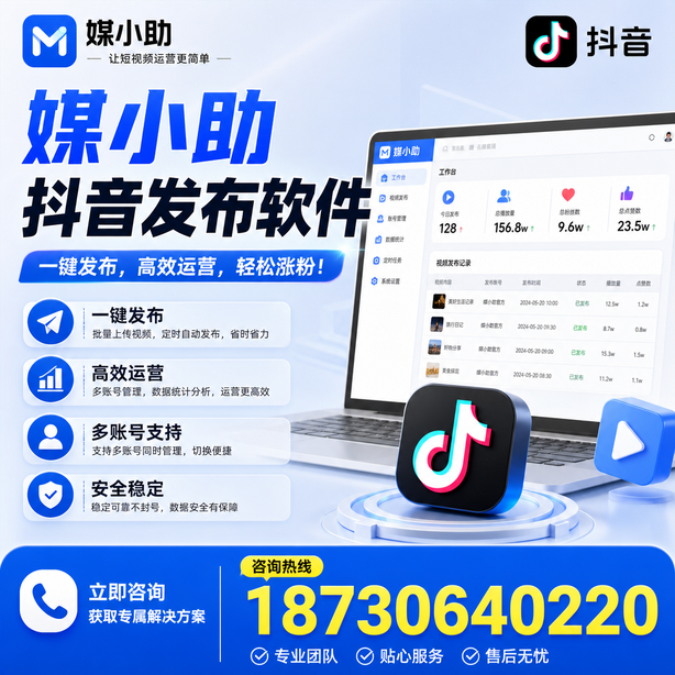 齐齐哈尔媒小助抖音快手批量发布软件
